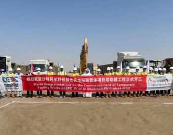中国能建承建的沙特阿尔舒<em>巴赫</em>2.6吉瓦光伏电站项目开工