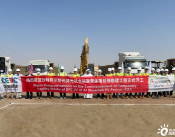 中國能建承建的沙特阿爾舒巴赫2.6吉瓦光伏電站項目開工