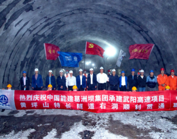 提前三个月！<em>武阳高速</em>最长隧道单幅贯通