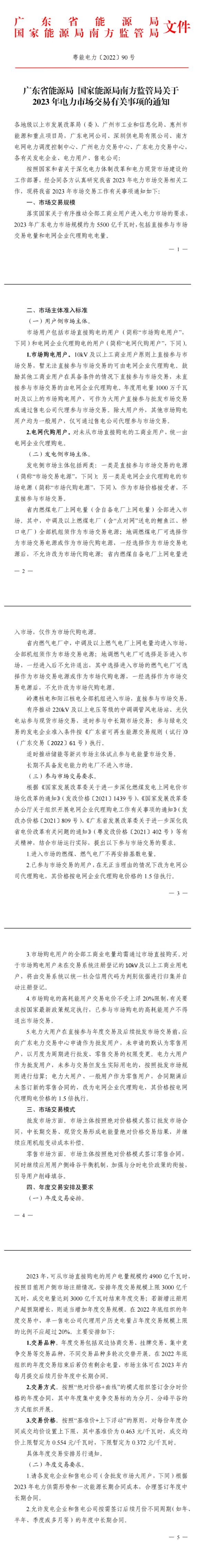 广东发布《关于2023年电力市场交易有关事项的通知》