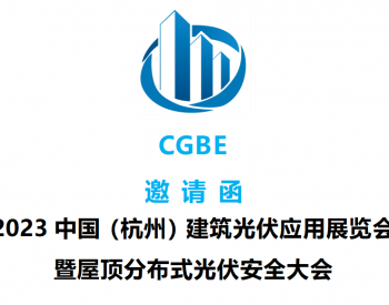 2023中国（杭州）建筑光伏应用展览会暨屋顶分布式光伏安全大会