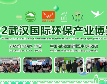 赋能行业新发展，2022武汉国际环保产业博览会12月