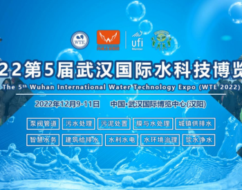 智慧水务，科技治水 | 2022第5届武汉水博会12月9-