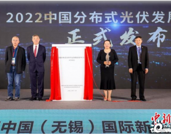 《2022中国分布式光伏行业发展白皮书》在江苏无锡