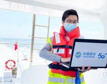 广东汕头移动<em>5G网络</em>助力海上风电产业数字化发展