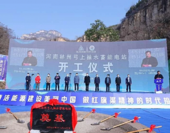 1200MW！河南林州弓上抽水蓄能电站项目正式开工