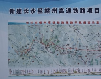 湖南<em>长沙</em>至江西赣州高铁建设正式启动