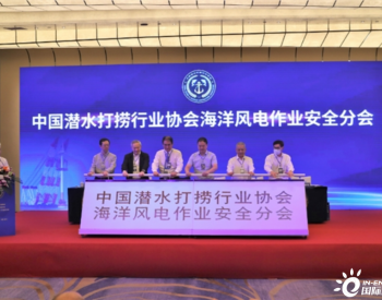 助推海洋风电建设 中国潜水打捞行业协会海洋<em>风电作业</em>安全分会成立