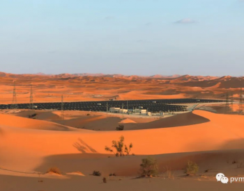 10MW！<em>Eni</em>和Sonatrach开始在阿尔及利亚建造太阳能阵列