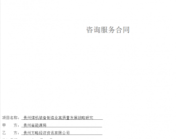贵州<em>煤机装备</em>制造业高质量发展战略研究报告项目合同