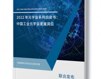 Unity中国与<em>腾讯</em>云共同呈现“ 2022年中国工业元宇宙白皮书”