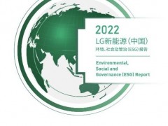 责任担当 因绿而兴 | LG新能源蝉联动力电池行业社会责任发展指数榜首