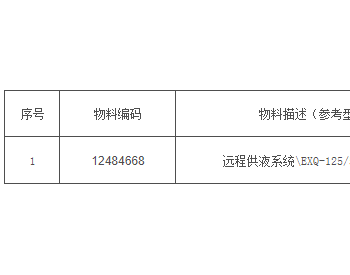 招标｜神东煤炭2022年10月第18批<em>远程供液系统</em>集中采购公开招标项目招标公告