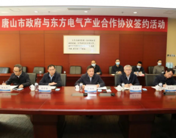 东方电气与河北唐山市人民政府签署产业合作协议