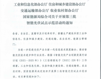 截止12月2日！上海开展国家级<em>第三批</em>智能光伏试点示范企业与项目申报工作