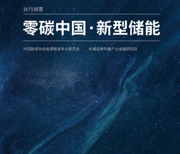 必备 |《2022年零碳中国—新型储能》蓝皮书发布！