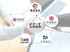 累计<em>授信</em>额度4亿元！未势能源与多家银行签署战略合作