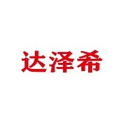 达泽希新材料（惠州市）有限公司