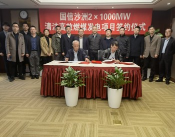 中国能建<em>江苏院</em>签约国信沙洲2x1000兆瓦清洁高效燃煤发电项目
