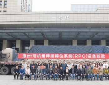 漳州<em>核电项目</em>1号机组棒控棒位系统（RPC）设备成功发运