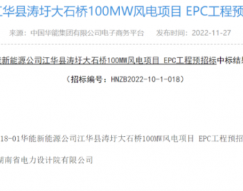 中标 | 报价7.22亿元！中国能建湖南院中标华能100MW风电项目EPC工程