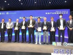 <em>上海电气</em>氢能公司加入闵行氢能产业联盟