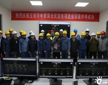 华电40MW农光互补实现全容量并网发电