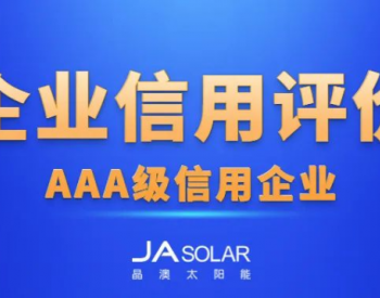 晶澳科技及三个基地获<em>中国机电</em>商会企业信用最高评级AAA级