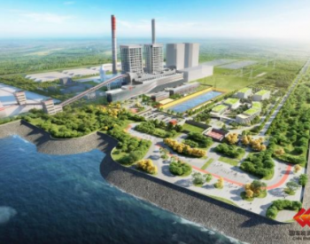 国家能源集团广西公司北海二期扩建项目获核准