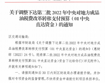广东省惠州市调整下达第二批2022年中央对地方成品油税费改革转移支付预算（01中央直达资金）的通知