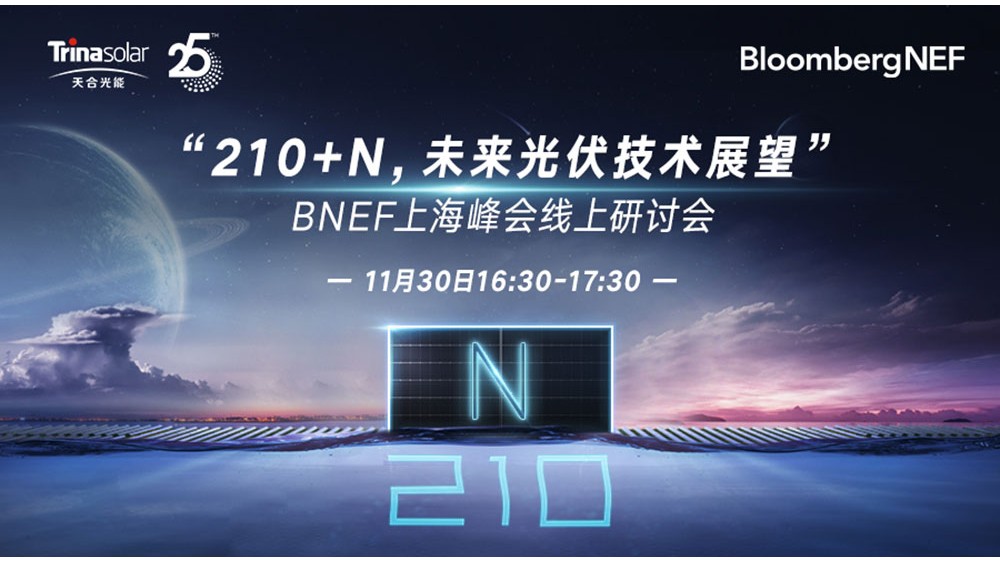 直播 |“210+N，未来光伏技术展望”BNEF上海峰会线上研讨会