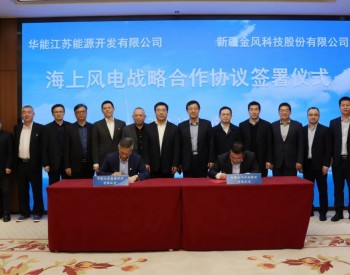 华能江苏公司与金风科技签署<em>海上风电</em>战略合作协议