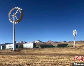 解决高海拔牧民用电问题 西藏申扎县“风光储微电网”平稳运行