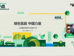 骥翀氢能创始人、董事长付宇：绿色氢能，中国力量