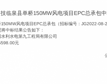 中标 | 11.77亿元！金风科技临泉县单桥150MW<em>风电项目</em>EPC总承包中标公示