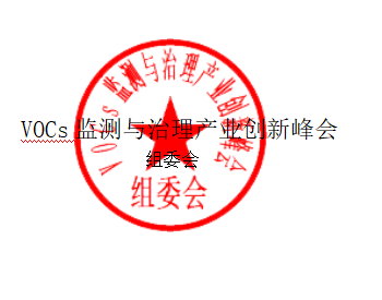 第五届<em>中国国际</em>VOCs监测与治理产业创新峰会