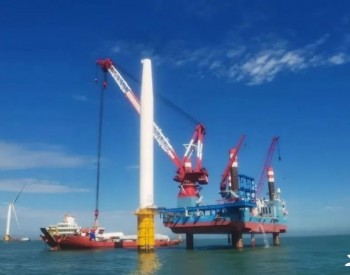 长江澳海上风电项目完成第10台<em>风机吊装</em>