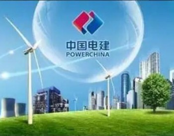 中国电建：前10月新签合同8761亿元 同比增长55%