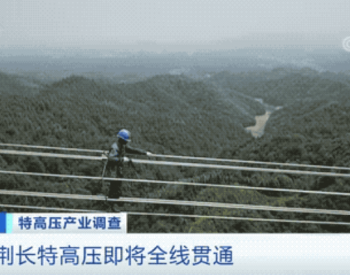 南荆长通电在即，亨通助力跨越三省份的电力“高速公路”。