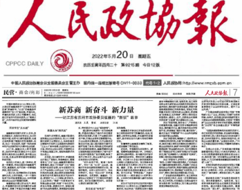 人民政协报刊登崔巍“<em>新锐</em>”故事：新苏商 新奋斗 新力量