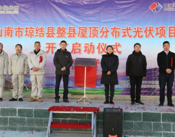 山南首个整县屋顶<em>分布式光伏项目</em>在西藏琼结县正式启动