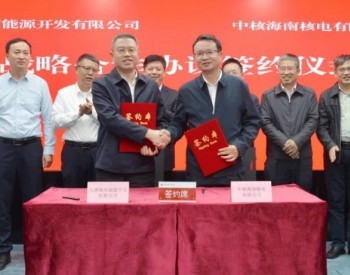 大唐海南公司与<em>中核</em>海南核电有限公司签订战略合作框架协议