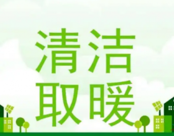 1512.2平方公里！河北划定6个重点区，开发地热用于冬季<em>清洁取暖</em>