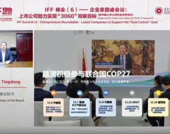 晶澳科技出席国际金融论坛（IFF）企业家圆桌会议 助推全球碳减排