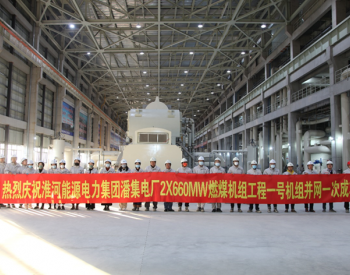 中国能建总承包建设<em>潘集电厂</em>一期工程1号机组首次并网一次成功