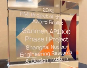三门核电一期工程获PMI 2022年度项目大奖提名奖