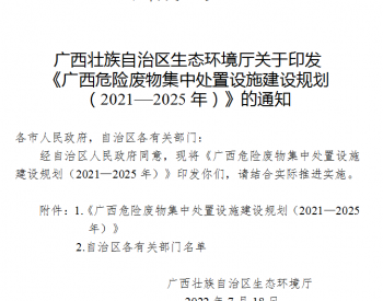 广西危险废物集中处置设施建设规划出炉