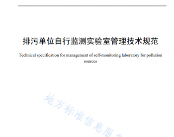 江西省《排污单位自行监测实验室管理<em>技术规范</em>》正式发布