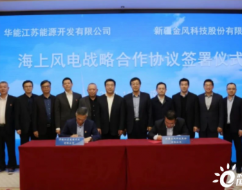 重磅！金风科技&华能江苏公司签署海上风电战略合作协议