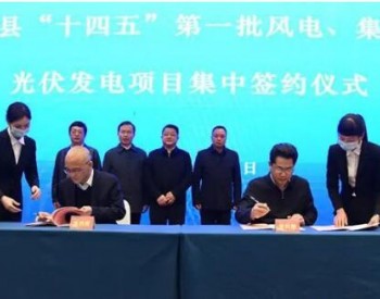 總投資50億元建設650MW風光項目！國家電投、華潤等簽約湖南新化縣